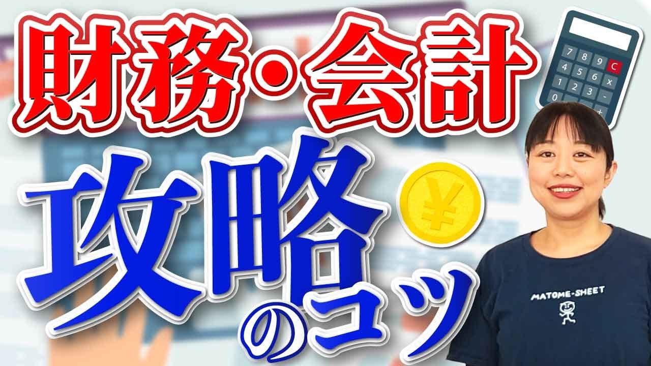 【中小企業診断士試験】タイプ別！財務・会計の攻略法_第153回