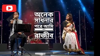 অনেক সাধনার পরে আমি | স্বপ্নীল রাজীব | খালিদ হাসান মিলু