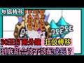 Random Dice骰子塔防-一回合打了兩分鐘！轉移到底該不該配成長？｜小冰礦山轉移適應小丑｜組合爆擊適應成長小丑｜#64｜PFY玩給你看