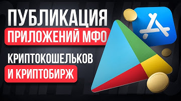 Публикация приложений МФО, крипто и финтех. Как пройти модерацию без бана