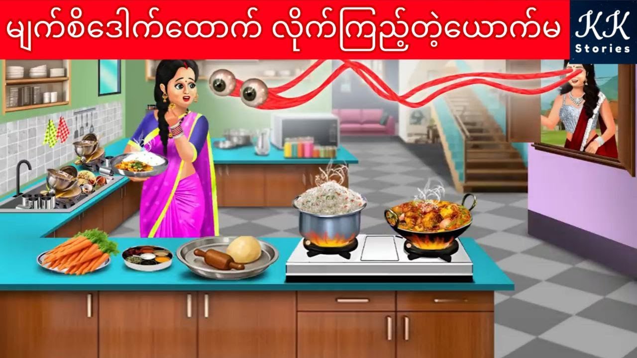 မျက်စိ‌ဒေါက်ထောက် လိုက်ကြည့်တဲ့ယောက်မ... KK Stories Official