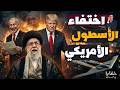 أمريكا تنسحب في صمت الكارثة تقترب