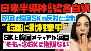 【韓国が邪魔したと非難の嵐】日米半導体企業の統合白紙！韓国SKの反対でと流布。SKと韓国メディアが涙目。そも×②SKに権限がない…