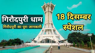 गिरौदपुरी धाम छत्तीसगढ़ 2021 | Girodpuri Dham Chhattisgarh 2021 | Baloda Bazar | Rahul Bhardwaj Vlogs