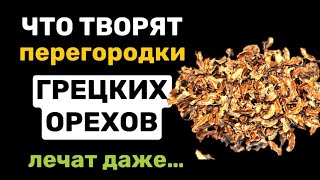 ЛЕЧЕБНЫЕ СВОЙСТВА перегородок ОТ ГРЕЦКИХ ОРЕХОВ. Как правильно ПРИГОТОВИТЬ.....