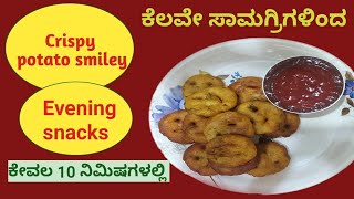 how to make potato smiles recipe  potato smiley recipe  mccain smiles recipe ಪೊಟಾಟೋ ಸ್ಮೈಲಿ -2023