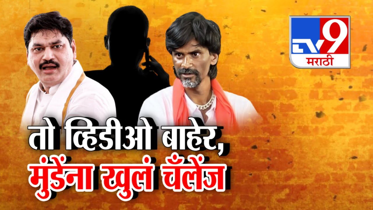 tv9 Marathi Special Report | तो व्हिडीओ बाहेर, मुंडेंना खुलं चँलेंज