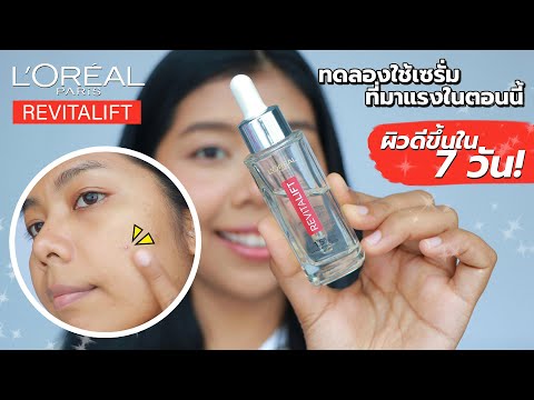 ผลลัพธ์หลังใช้ 7 วัน L'Oreal Paris REVITALIFT HYALURONIC ACID SERUM เซรั่มมาแรงในช่วงนี้! | Licktga