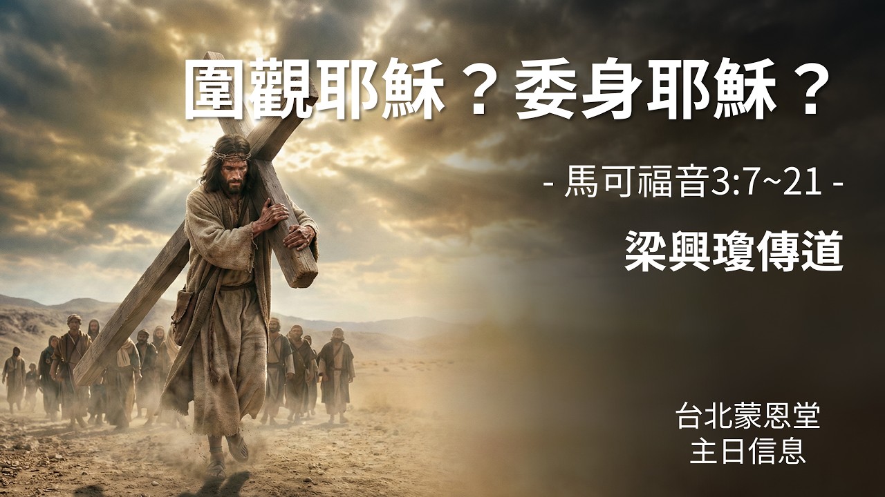 圍觀耶穌？委身耶穌？