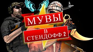 Мувы В Стендофф 2 / 2 Часть!✌️👍👍🤪😱