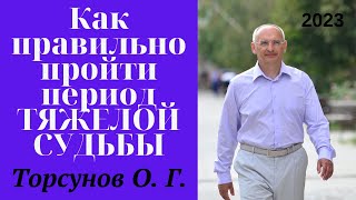 Как правильно пройти период ТЯЖЕЛОЙ СУДЬБЫ. 2023г