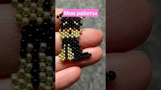 Мои работы в технике кирпичного плетения #бисероплетегие #shorts #A Beads