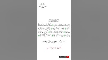 سورة النازعات - من الآيه (26) إلى (33) القارئ سعود السليم  1444 هـ - 2023 م