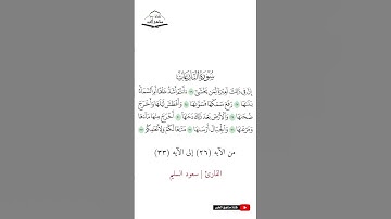 سورة النازعات - من الآيه (26) إلى (33) القارئ سعود السليم  1444 هـ - 2023 م