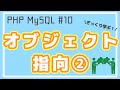 【PHP/MySQL入門】オブジェクト指向② アクセス修飾子とコンストラクタ ~ブログアプリ作成~ #10