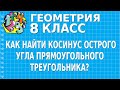 КАК НАЙТИ КОСИНУС ОСТРОГО УГЛА ПРЯМОУГОЛЬНОГО ТРЕУГОЛЬНИКА? ОПРЕДЕЛЕНИЕ. ЗАДАЧА | ГЕОМЕТРИЯ 8 класс