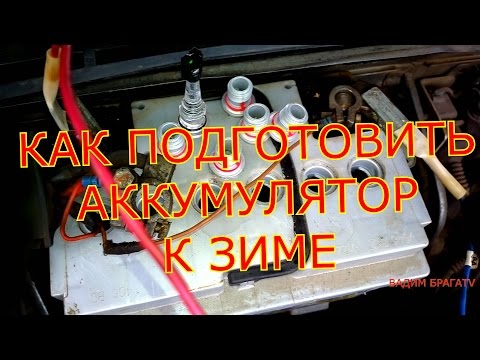 КАК ПОДГОТОВИТЬ АККУМУЛЯТОР К ЗИМЕ.