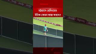 চট্টগ্রামে হেমিংয়ের টনিক কেমন কাজ করবে? | Bangladesh vs West Indies | Jugantor Sports