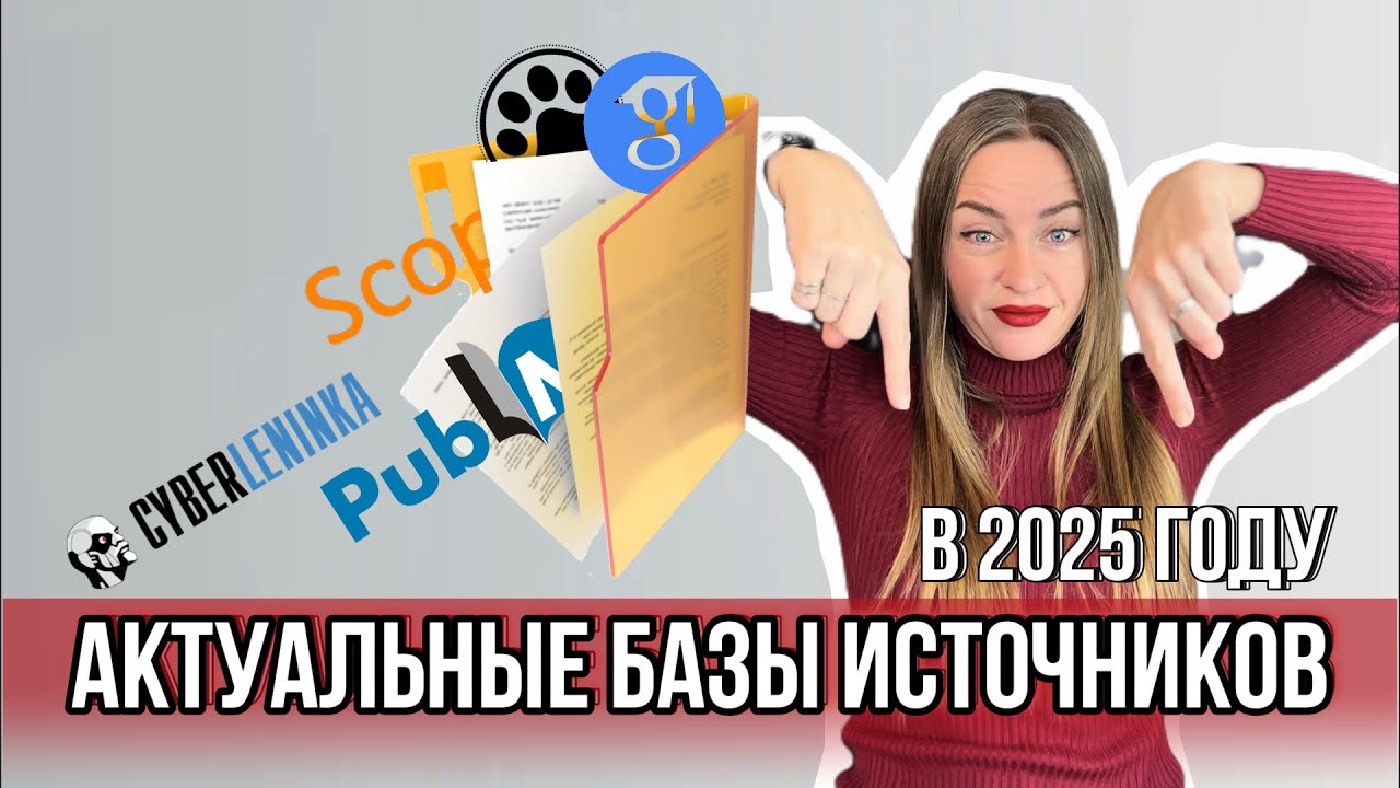 Как найти актуальные материалы для диссертации и статьи?