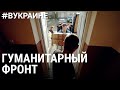 Склад гуманитарной помощи | #ВУКРАИНЕ