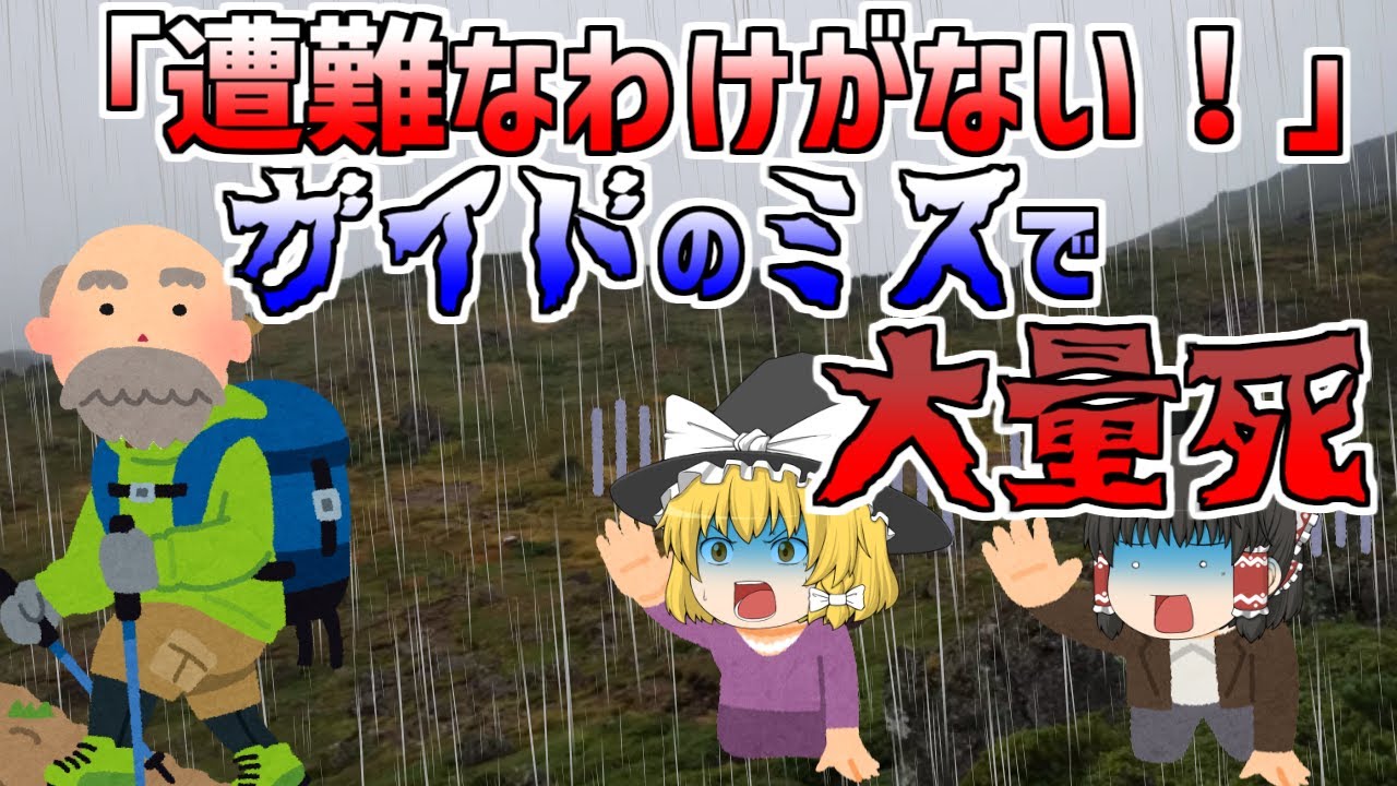 【ゆっくり】参加者の命よりもうけを優先したツアーの末路。トムラウシ山遭難事故とは