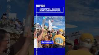 «Нет королям»: миллионы американцев против Трампа. Полный выпуск смотрите по ссылке в шапке профиля