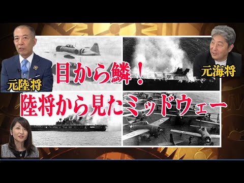 陸将・海将が振り返る昭和の大戦　第2回ミッドウェー海戦前編「目から鱗！陸将から見たミッドウェー」小川清史元陸将　伊藤俊幸元海将　桜林美佐【チャンネルくらら】