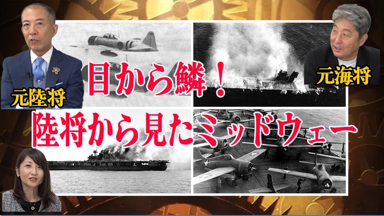 陸将・海将が振り返る昭和の大戦　第2回ミッドウェー海戦前編「目から鱗！陸将から見たミッドウェー」小川清史元陸将　伊藤俊幸元海将　桜林美佐【チャンネルくらら】
