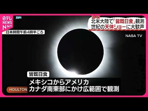 【皆既日食】世紀の天体ショーに大歓声  北アメリカ大陸で観測