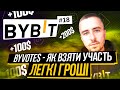 ЛЕГКИЙ ЗАРОБІТОК | НОВИЙ 18 ByVotes - ЯК ВЗЯТИ УЧАСТЬ? | Bybit біржа BYBIT