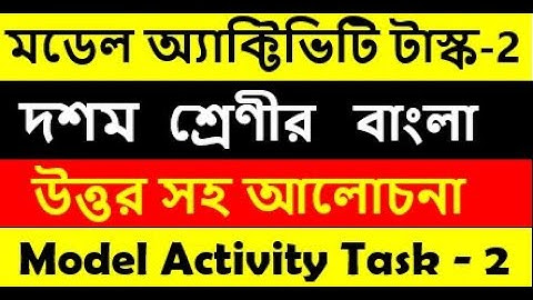 Class 10 Bengali Model activity task part 2 || বাংলা মডেল অ্যাকটিভিটি টাস্ক দশম শ্রেণী