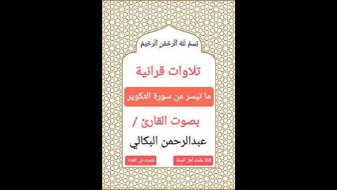 #تلاوات_قرانية ما تيسر من سورة (التكوير) بصوت القارئ #عبدالرحمن_البكالي