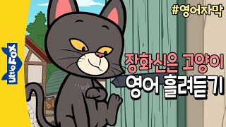 영어자막 | 20분간 영어듣기 훈련 | 장화신은 고양이 | 명작동화로 영어 흘려듣기 | 영어동화