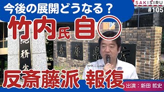 【8:50生配信】竹内元兵庫県議の死去で始まる反斎藤派の報復