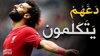 ظُلِمَ رغم نجاحه! أرقام و اهداف محمد صلاح في [أسوأ] موسم له [كما قال البعض]