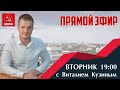 Прямой Эфир с Виталием Кузиным.