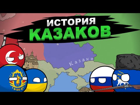 История Казаков на пальцах / Донские и запорожские казаки