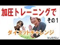 【３ヶ月で７キロ】加圧トレーニングでダイエット【チャレンジ企画その１】