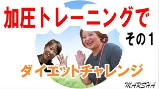 【３ヶ月で７キロ】加圧トレーニングでダイエット【チャレンジ企画その１】