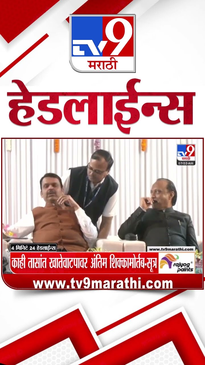 Tv9 Marathi News Top Headline Today 17 December 2024 4 Minutes 24 Headline Maharashtra Politic