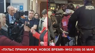 ГНЕВ ИРКУТСКА И АМЕРИКА В ПРОТЕСТАХ