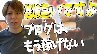 【朗報】ブログで「もう稼げない」という意見は間違いです【間に合う】