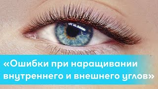 Видео-бонус "Ошибки при наращивании внутреннего и внешнего углов"