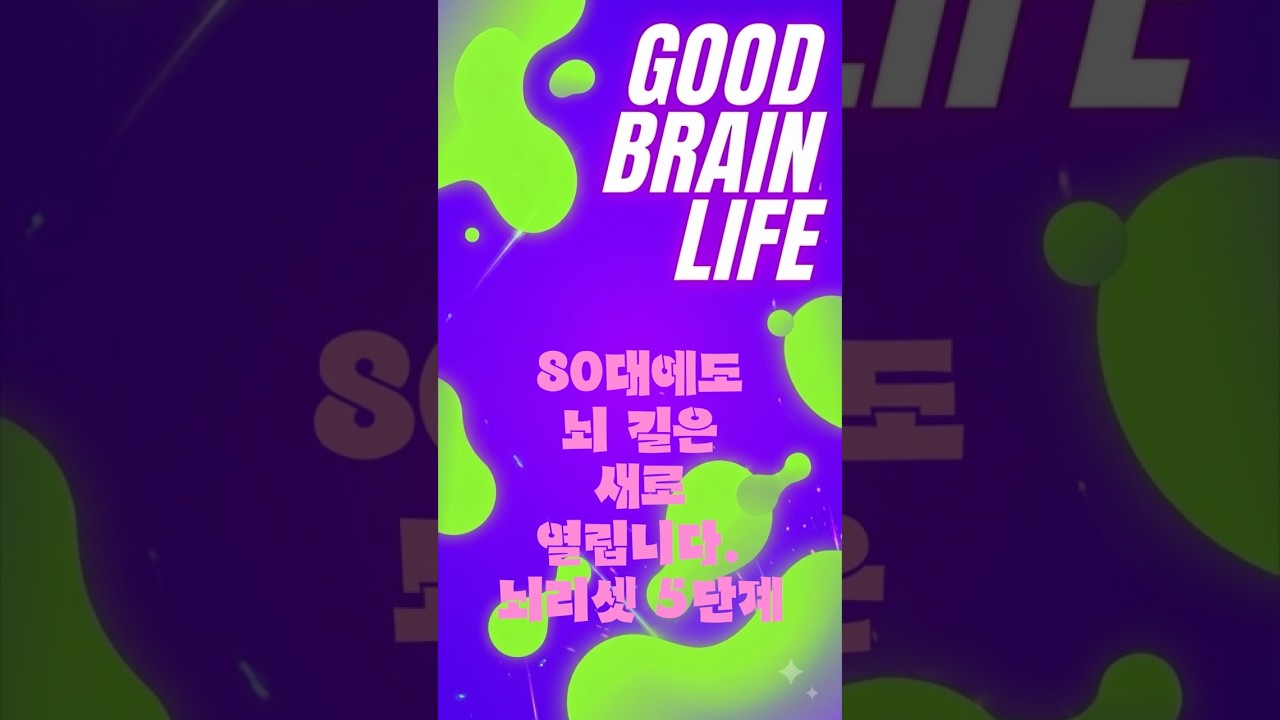 뇌는 20대에 멈추지 않는다" / "80대에도 뇌 길은 새로 열립니다. 뇌 리셋 5단계 #치매예방  #건강정보 #부모님건강 #두뇌건강