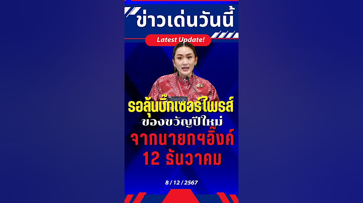 รอลุ้นกัน #นายกอิ๊งค์ #อุ๊งอิ๊งแพทองธาร #ดิจิทัลวอลเล็ต #เงินดิจิทัล #เงินหมื่น #แอปทางรัฐ
