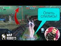 War Robots один в поле не воин!