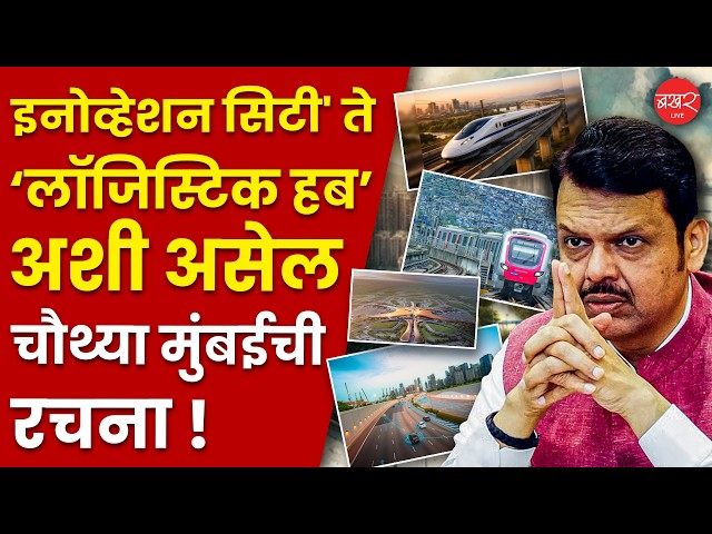 नव्याने उभी राहणारी चौथी मुंबई नेमकी कशी असेल ? | Devendra Fadnavis 4th Mumbai Development Plan