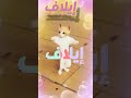 اغنية ايلاف الفيديو كامل دوس هنا إيلاف ايلاف