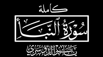 (عم يتساءلون)| سورة النبأ كاملة شاشة سوداء مكتوبة كروما القران الكريم  شاشة سوداء|الشيخ ياسر الدوسري