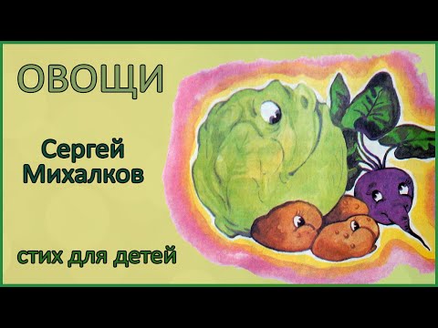 🎧 Овощи | Сергей Михалков | Стихи для детей